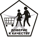 Система добровольной сертификации «Доверие к качеству» Система добровольной сертификации «Доверие к качеству»